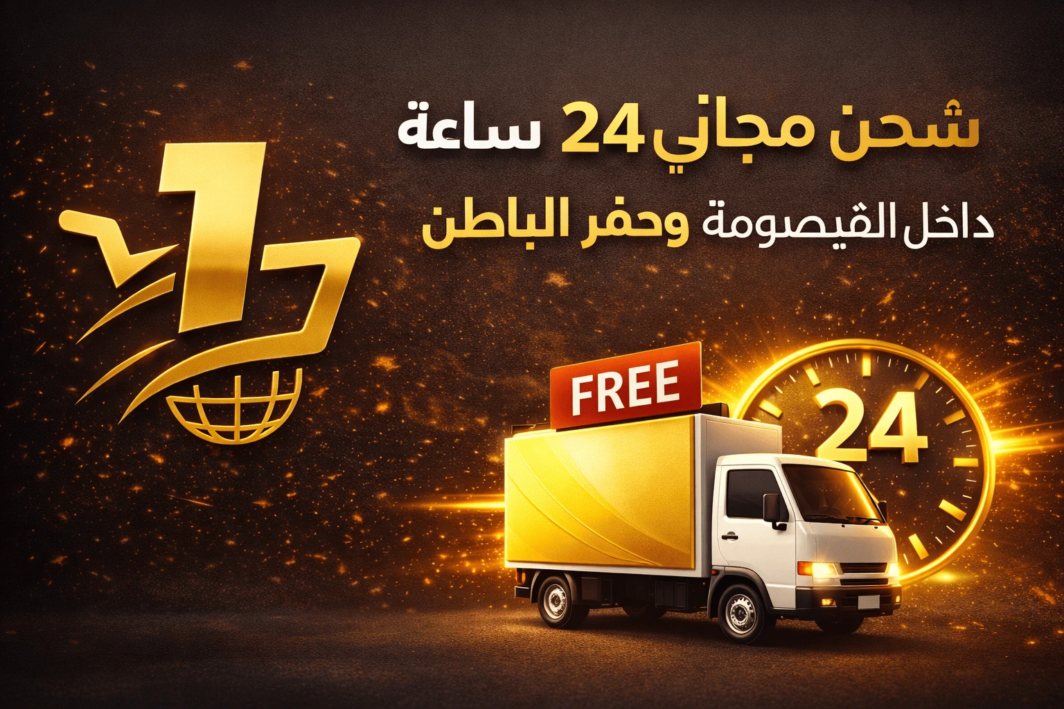 🚚 شحن مجاني لمدة 24 ساعة!